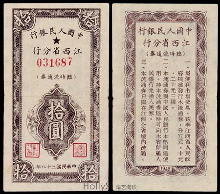 民国三十八年中国人民银行江西省分行临时流通券拾圆一枚