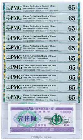 1990年中国农业银行金融债券壹仟圆十枚/均为PMG 65EPQ