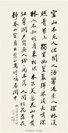 行书王维诗四首