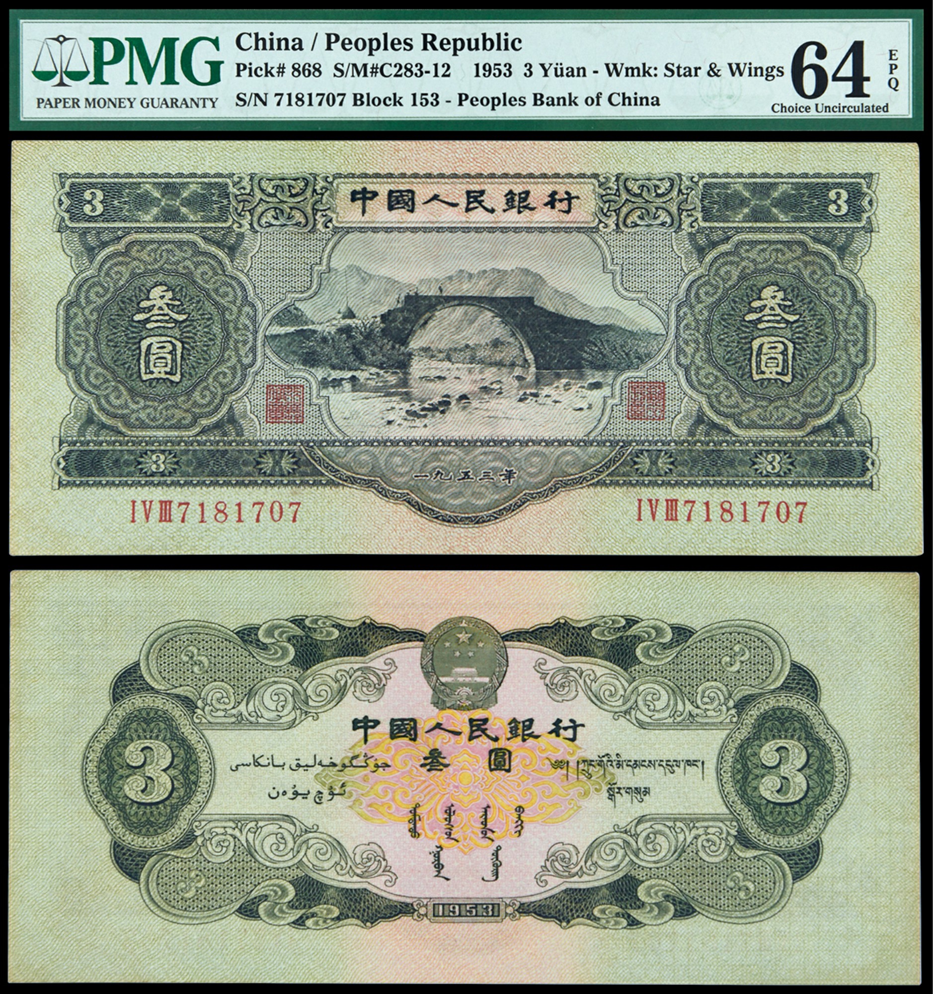 1953年第二版人民币叁圆一枚，/PMG 64EPQ