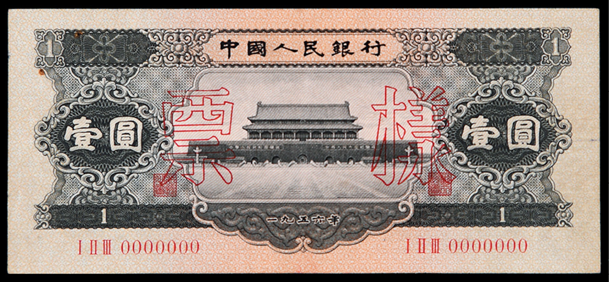 1956年第二版人民币黑色壹圆样票一枚