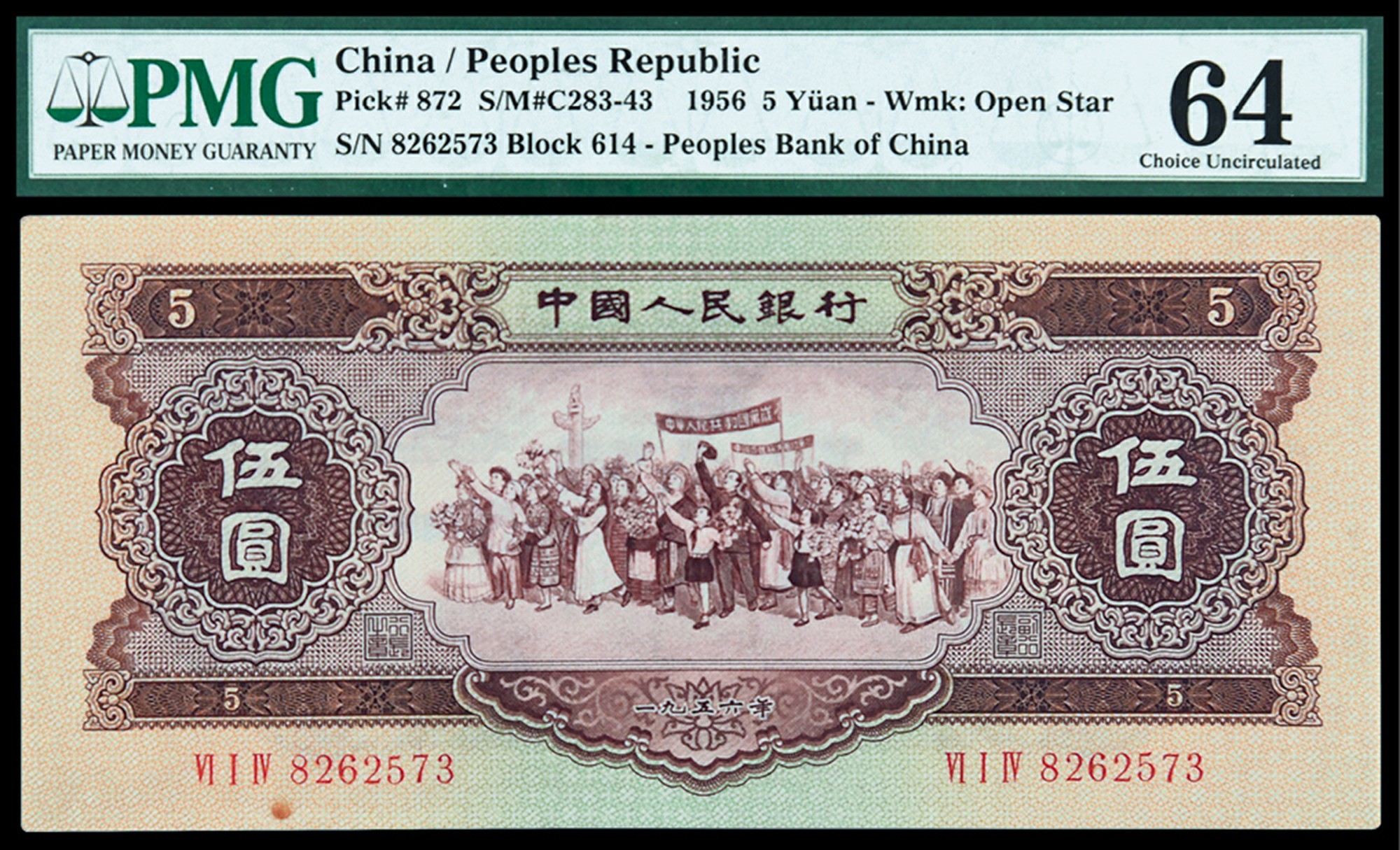 1956年第二版人民币黄伍圆一枚/PMG 64