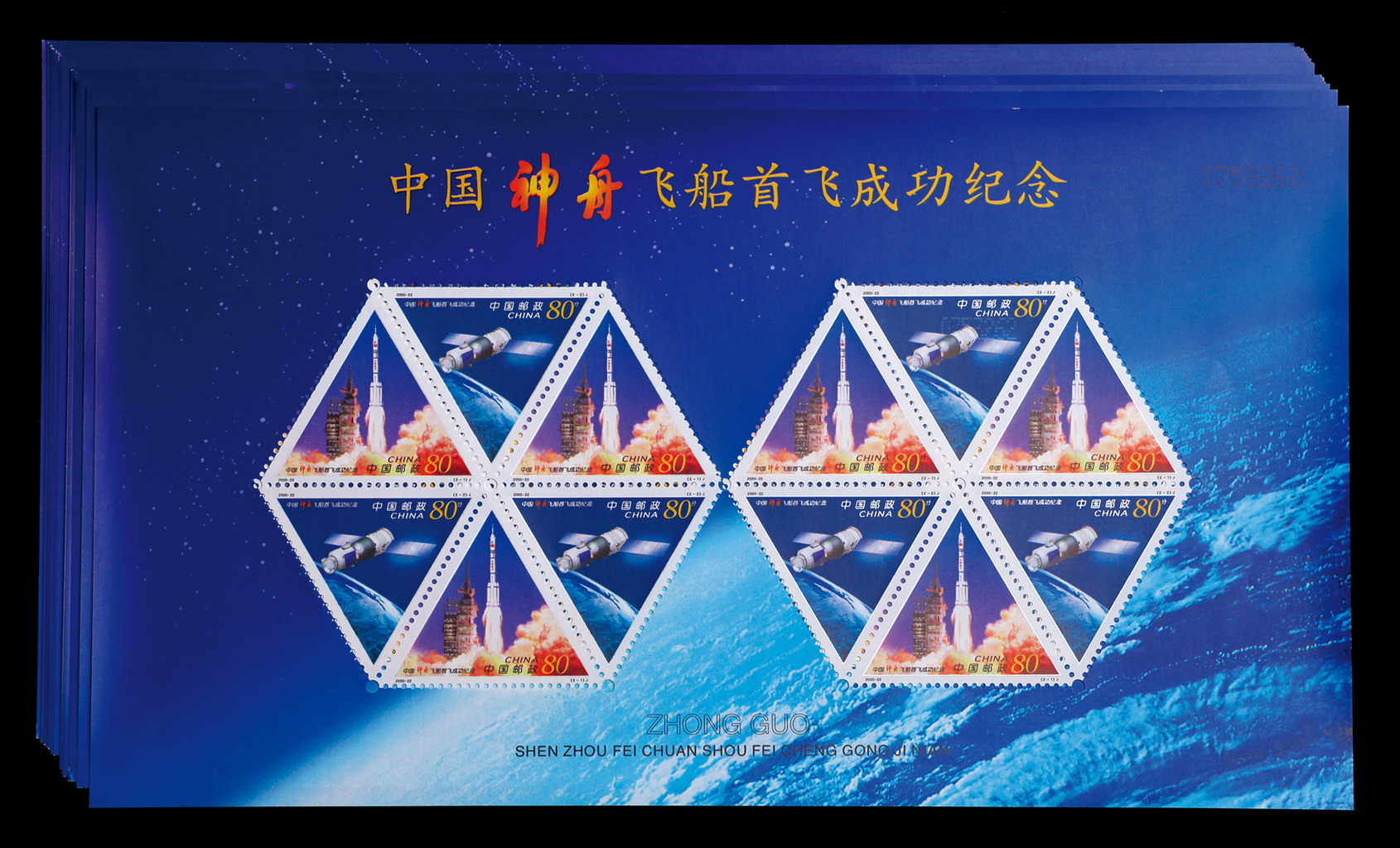 中国神舟飞船首飞成功纪念小全张二十二枚（全品）
