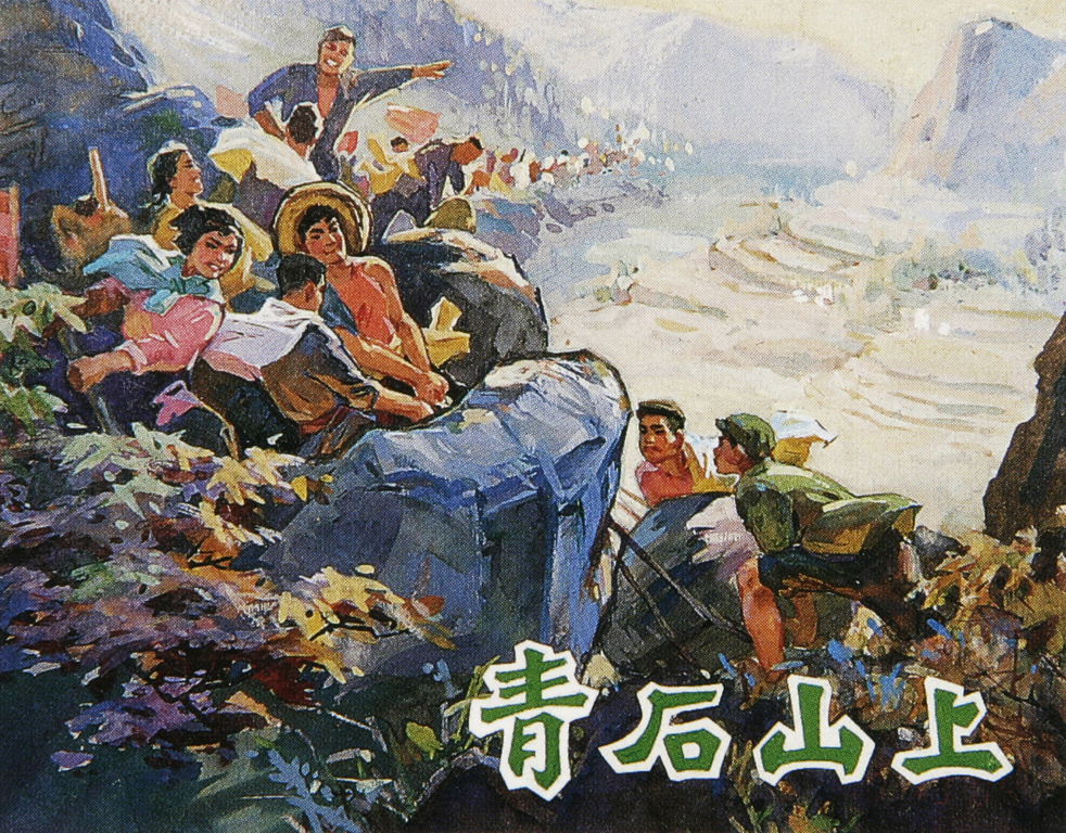 青石山上