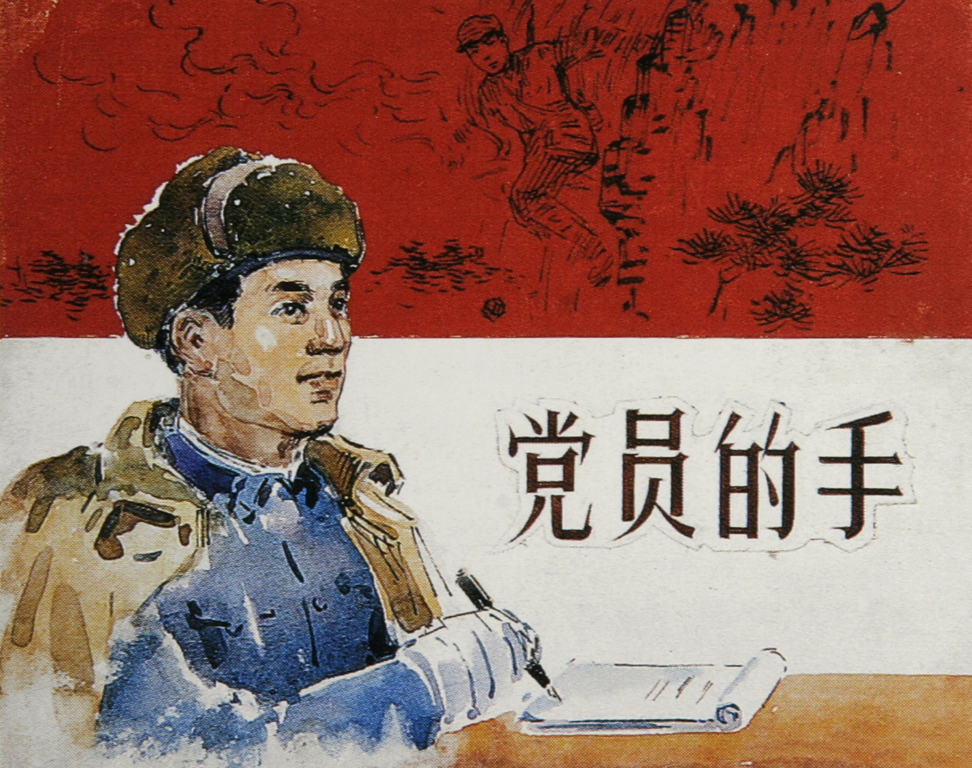 党员的手