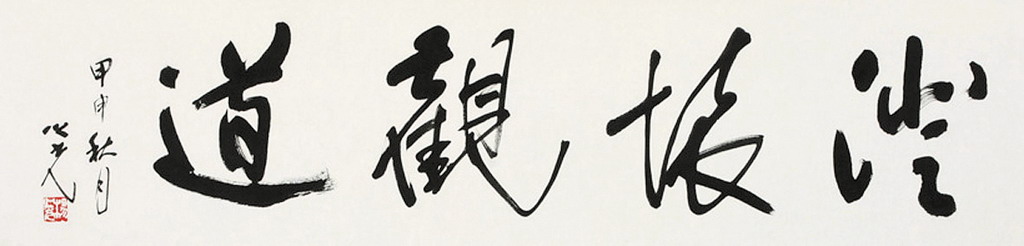 书法