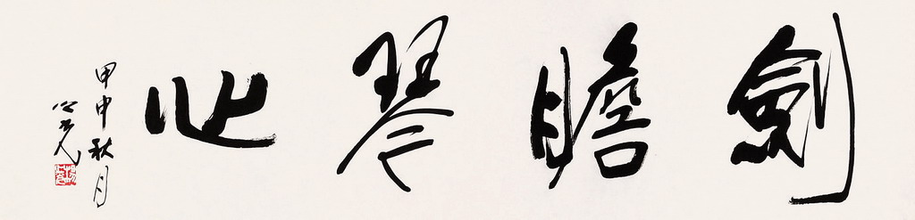书法
