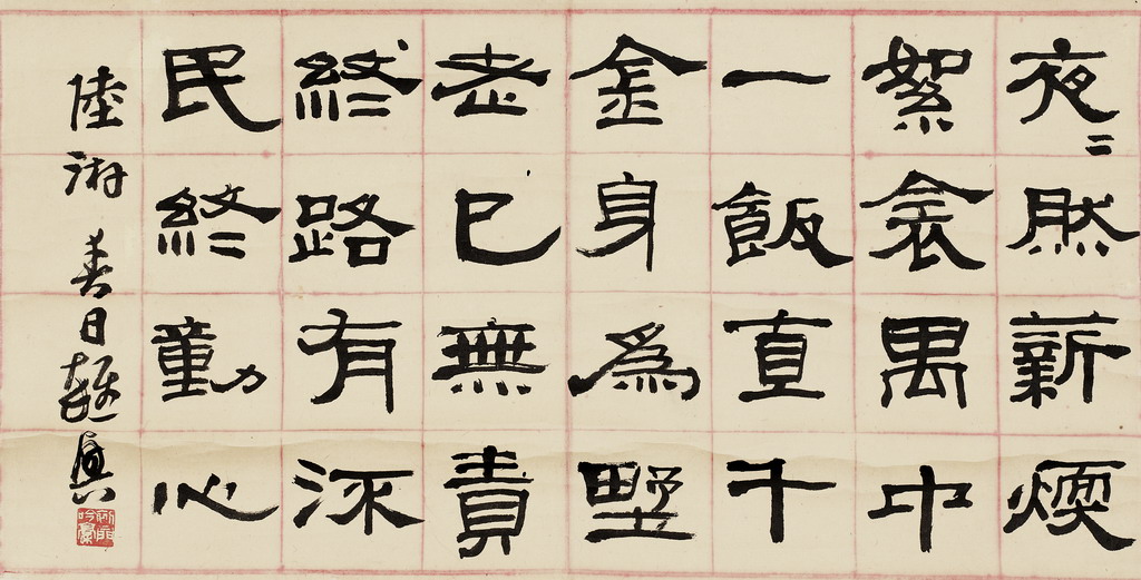 隶书