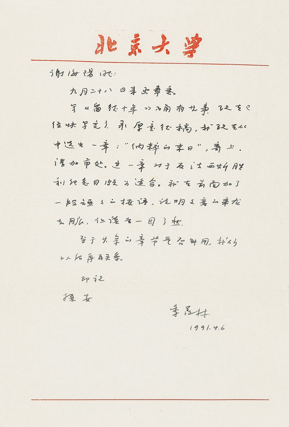 季羡林 季羡林致谢海阳信札