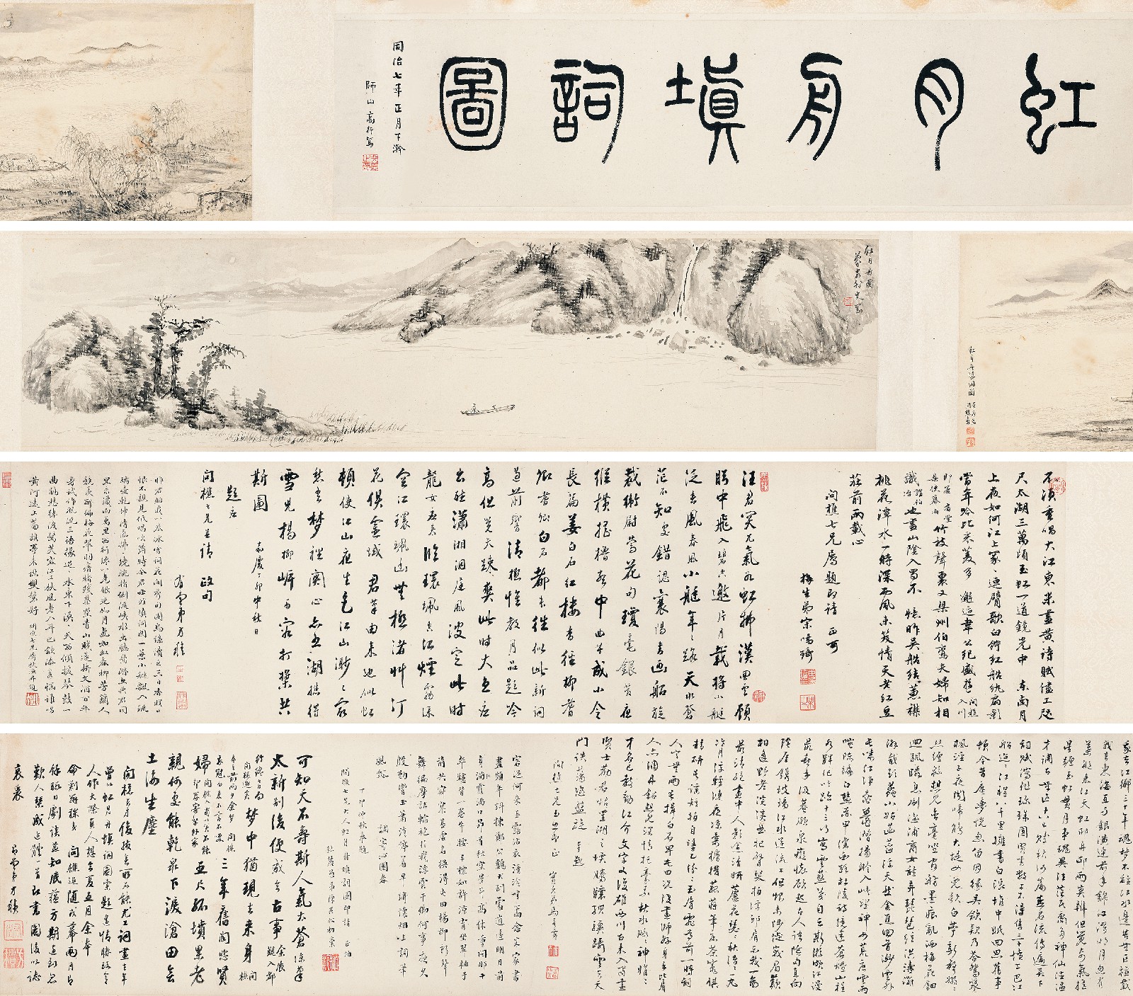 奚冈 高树程 等 虹月舟填词图 手卷